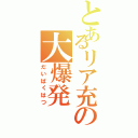 とあるリア充の大爆発（だいばくはつ）