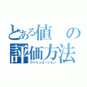 とある値の評価方法（ヴァリュエーション）