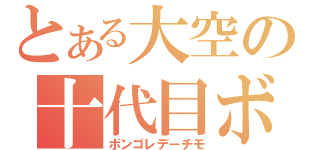 とある大空の十代目ボス（ボンゴレデーチモ）