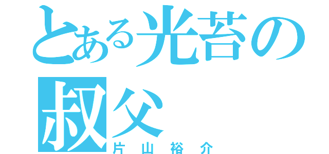 とある光苔の叔父（片山裕介）