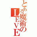 とある魔術のＬＥＶＥＬ５（）