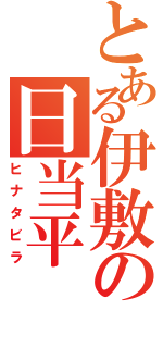 とある伊敷の日当平（ヒナタビラ）