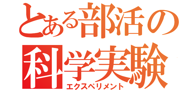 とある部活の科学実験（エクスペリメント）