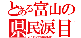 とある富山の県民涙目（Ｍ－１グランプリが放送されない）