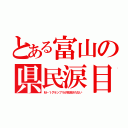 とある富山の県民涙目（Ｍ－１グランプリが放送されない）