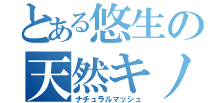 とある悠生の天然キノコ（ナチュラルマッシュ）