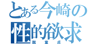 とある今崎の性的欲求（脱童貞）