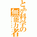 とある科学の無能力者（インデックス）