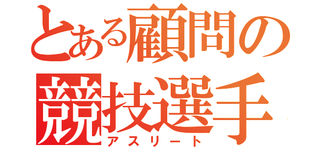 とある顧問の競技選手（アスリート）