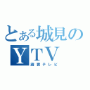 とある城見のＹＴＶ（讀賣テレビ）