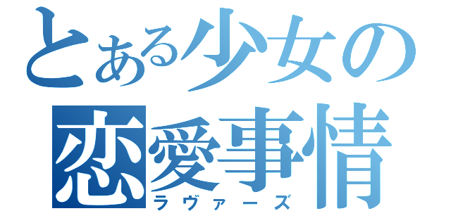 とある少女の恋愛事情（ラヴァーズ）