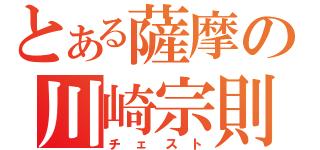 とある薩摩の川崎宗則（チェスト）