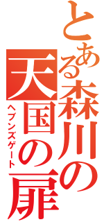 とある森川の天国の扉（ヘブンズゲート）