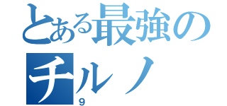 とある最強のチルノ（９）