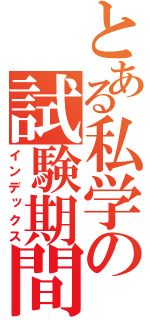 とある私学の試験期間（インデックス）