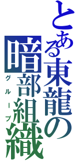 とある東龍の暗部組織（グループ）