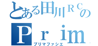 とある田川ＲＣのＰｒｉｍａｆａｃｉｅ（プリマファシエ）