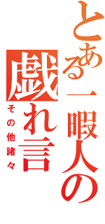 とある一暇人の戯れ言（その他諸々）