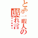 とある一暇人の戯れ言（その他諸々）