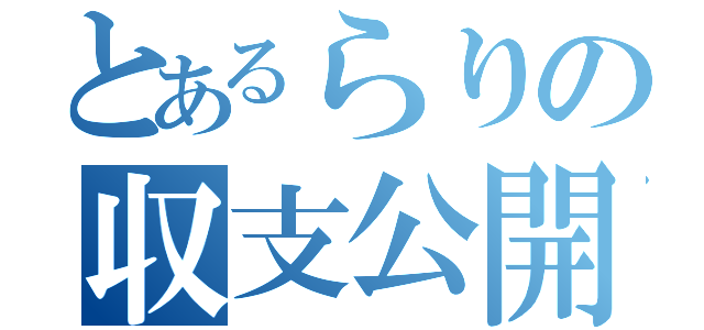 とあるらりの収支公開（）