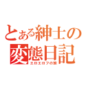 とある紳士の変態日記（エロエロフの旅）