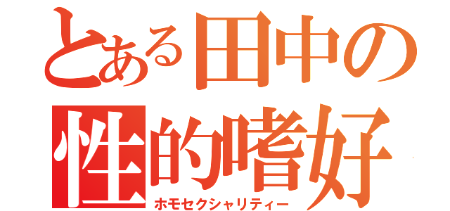 とある田中の性的嗜好（ホモセクシャリティー）