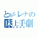 とあるレナの床上手劇（全国配信）