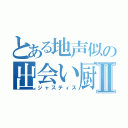 とある地声似の出会い厨Ⅱ（ジャスティス）