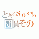 とあるＳＯＳ団の団員その１（キョン）