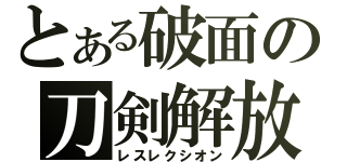 とある破面の刀剣解放（レスレクシオン）