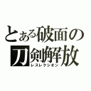 とある破面の刀剣解放（レスレクシオン）