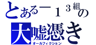 とある－１３組の大嘘憑き（オールフィクション）