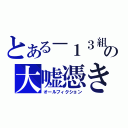 とある－１３組の大嘘憑き（オールフィクション）