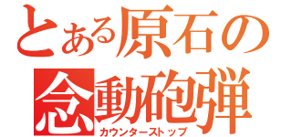 とある原石の念動砲弾（カウンターストップ）