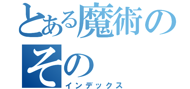 とある魔術のその（インデックス）