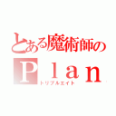 とある魔術師のＰｌａｎ８（トリプルエイト）