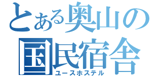 とある奥山の国民宿舎（ユースホステル）