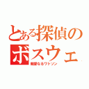 とある探偵のボスウェル（親愛なるワトソン）