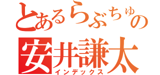 とあるらぶちゅの安井謙太郎（インデックス）