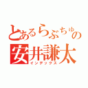 とあるらぶちゅの安井謙太郎（インデックス）