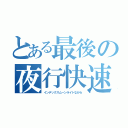 とある最後の夜行快速（インデックスムーンライトながら）