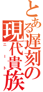 とある遅刻の現代貴族（ニート）