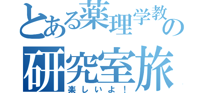 とある薬理学教室の研究室旅行（楽しいよ！）