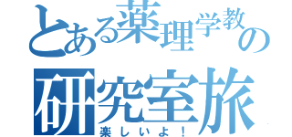 とある薬理学教室の研究室旅行（楽しいよ！）