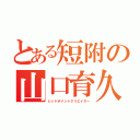 とある短附の山口育久（レッドポイントクリエイター）