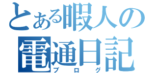 とある暇人の電通日記（ブログ）