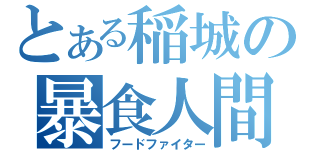 とある稲城の暴食人間（フードファイター）