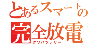 とあるスマートフォンの完全放電（クソバッテリー）