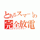 とあるスマートフォンの完全放電（クソバッテリー）