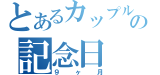 とあるカップルの記念日（９ヶ月）